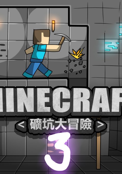 Minecraft< Koukou Daibouken> 3 Minecraft< Koukou Daibouken> 3