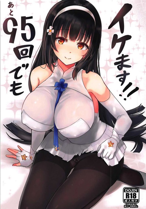 表95回でもイケます!! 表95回でもイケます!!