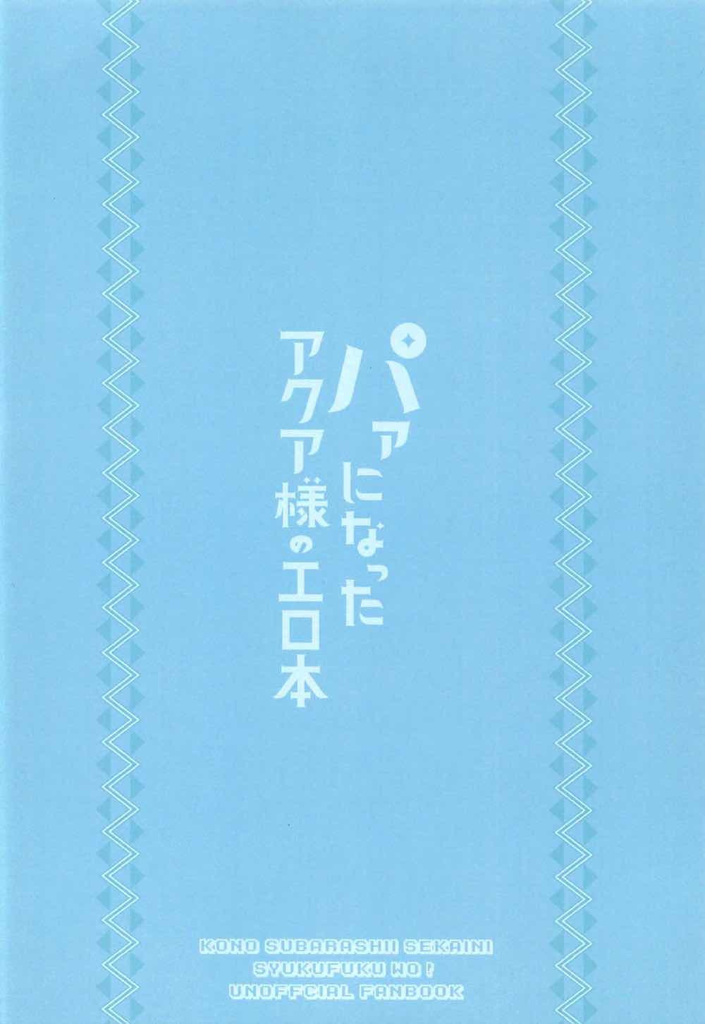 【ソマリヤパーニナッタアクア様のエロホン
