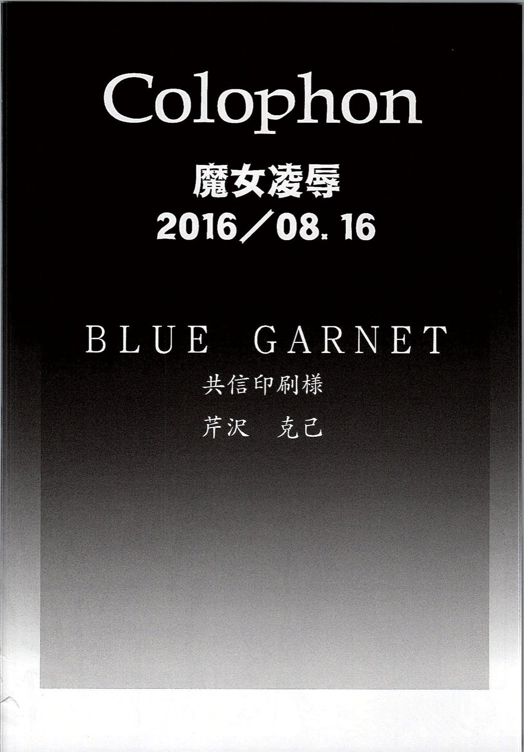 マジョリョウジョク