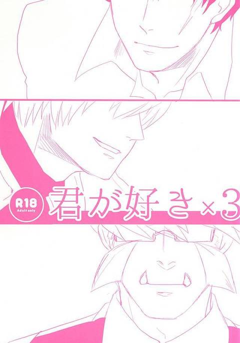 君が好き×3 君が好き×3