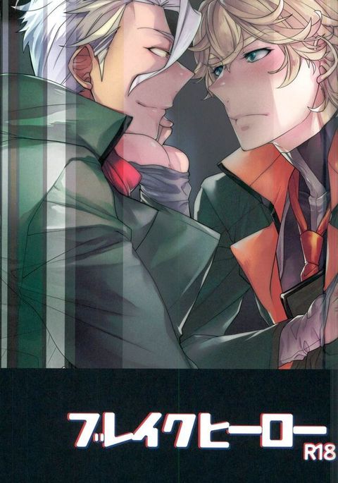 ブレイクヒーロー ブレイクヒーロー