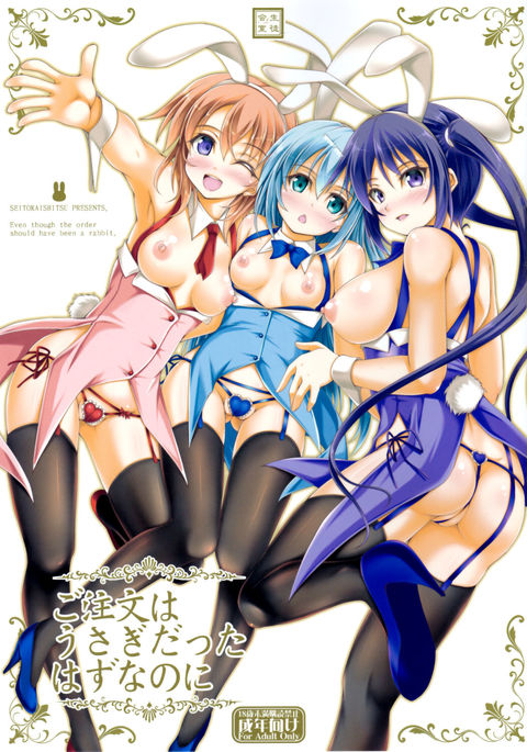 ご注文はうさぎだったはづなのに–注文はうさぎだったはずなのに。 {変の神} ご注文はうさぎだったはづなのに–注文はうさぎだったはずなのに。 {変の神}