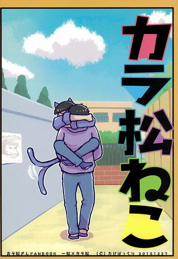 カラ松猫–おそ松さんdj