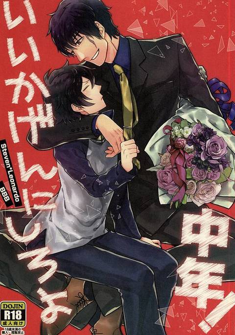 いいかげんにしろよ中年! いいかげんにしろよ中年!