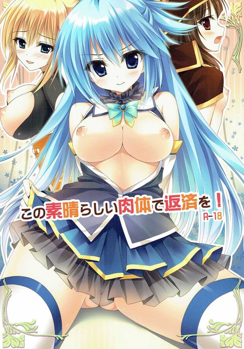 この素晴らしい世界に祝福を! この素晴らしい世界に祝福を!