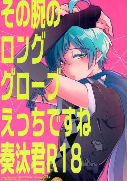 園うでのロンググローブエッチですねかなたくん