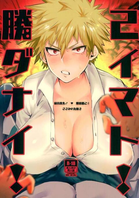 勝己ダイナマイト!! 勝己ダイナマイト!!