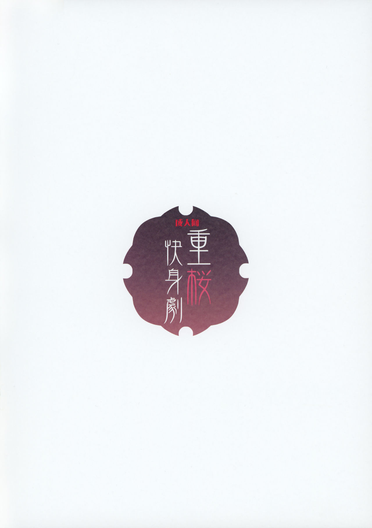 十王会心劇