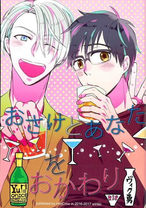 おさけとあなたをおかわり おさけとあなたをおかわり