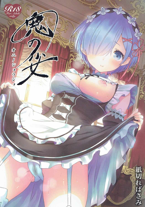 鬼の少女 鬼の少女