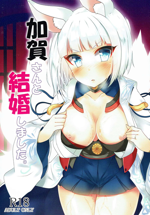 加賀さんと結婚しました。 加賀さんと結婚しました。
