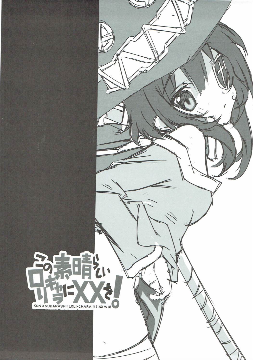 このすばしいロリキャラにXXo！