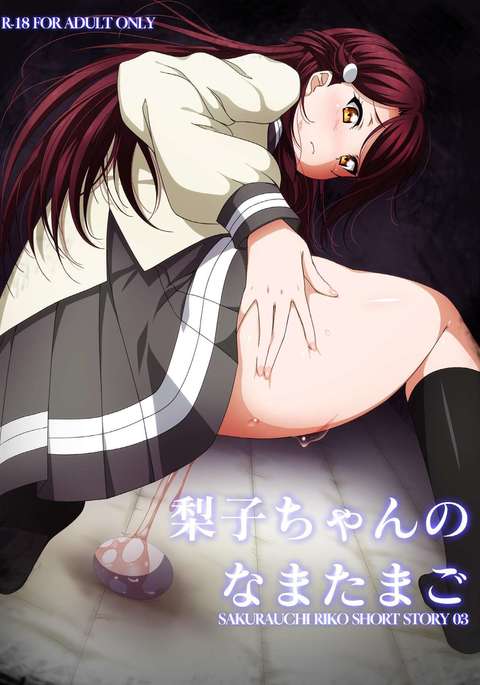 理子ちゃんの生たまご 理子ちゃんの生たまご