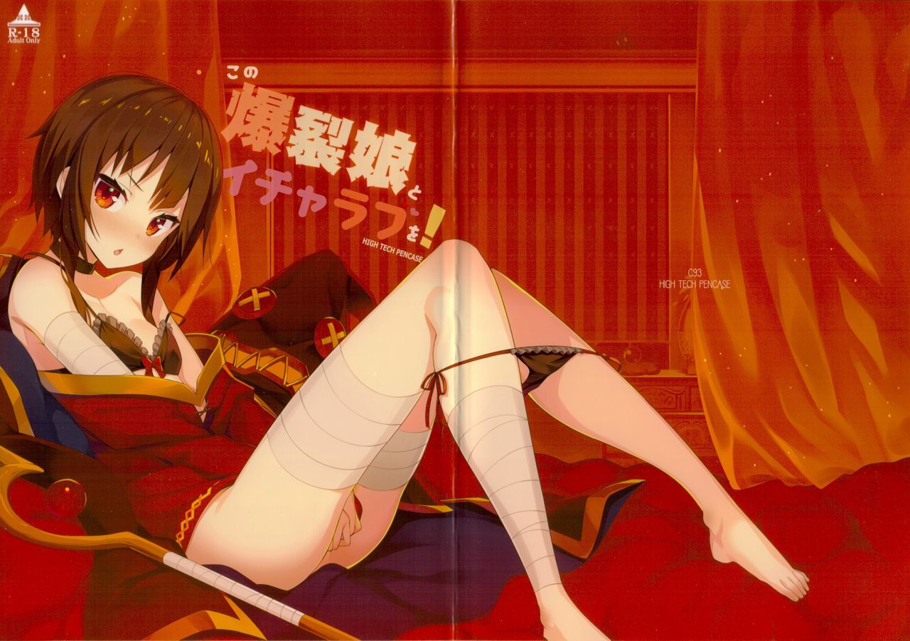 河野爆烈娘とイチャラブo！