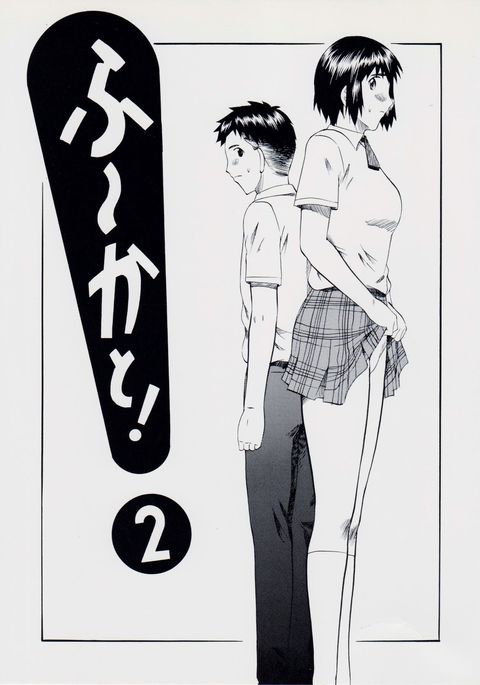 風花と! 2 風花と! 2