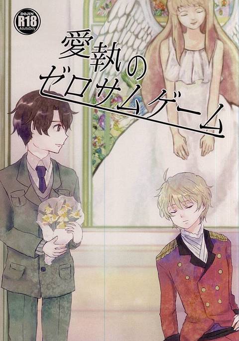 あいしゅうのゼロサムゲーム あいしゅうのゼロサムゲーム