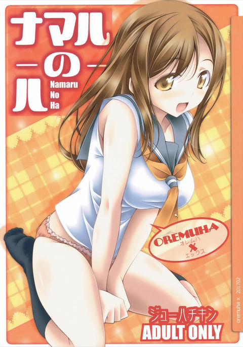 なまるのは なまるのは