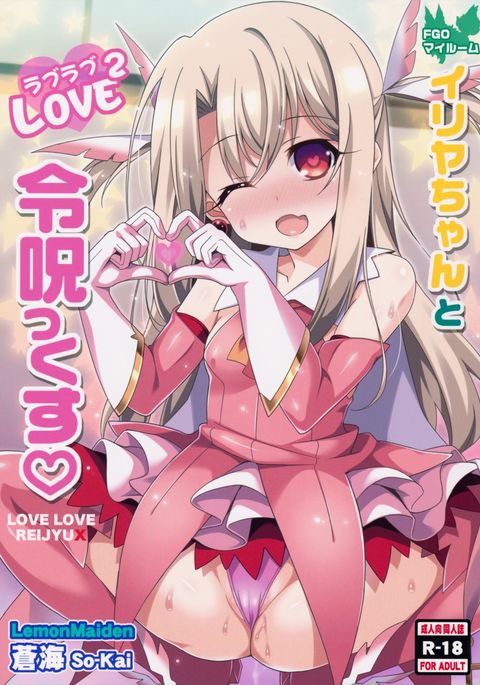 イリヤちゃんがラブラブレイジューを愛する イリヤちゃんがラブラブレイジューを愛する