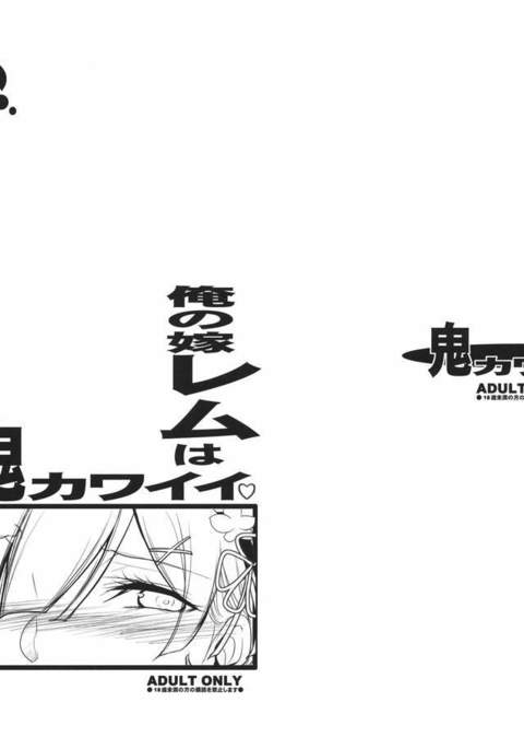 オレのヨメレムは鬼カワイイ オレのヨメレムは鬼カワイイ
