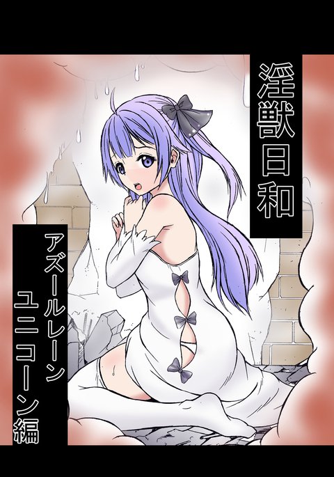 インジュウビヨリ-ユニコーン編 インジュウビヨリ-ユニコーン編