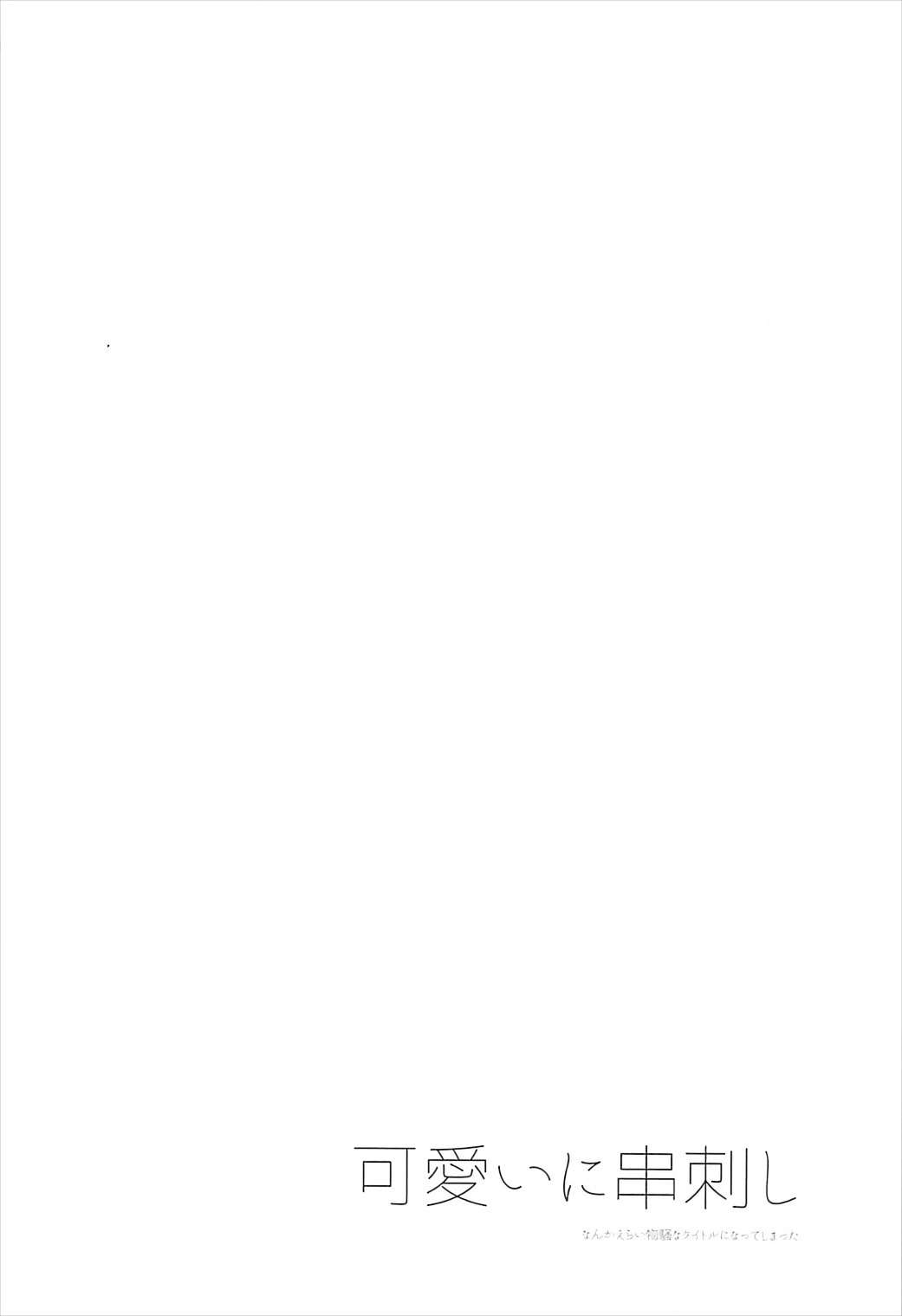 カワイイにくしざし カワイイにくしざし