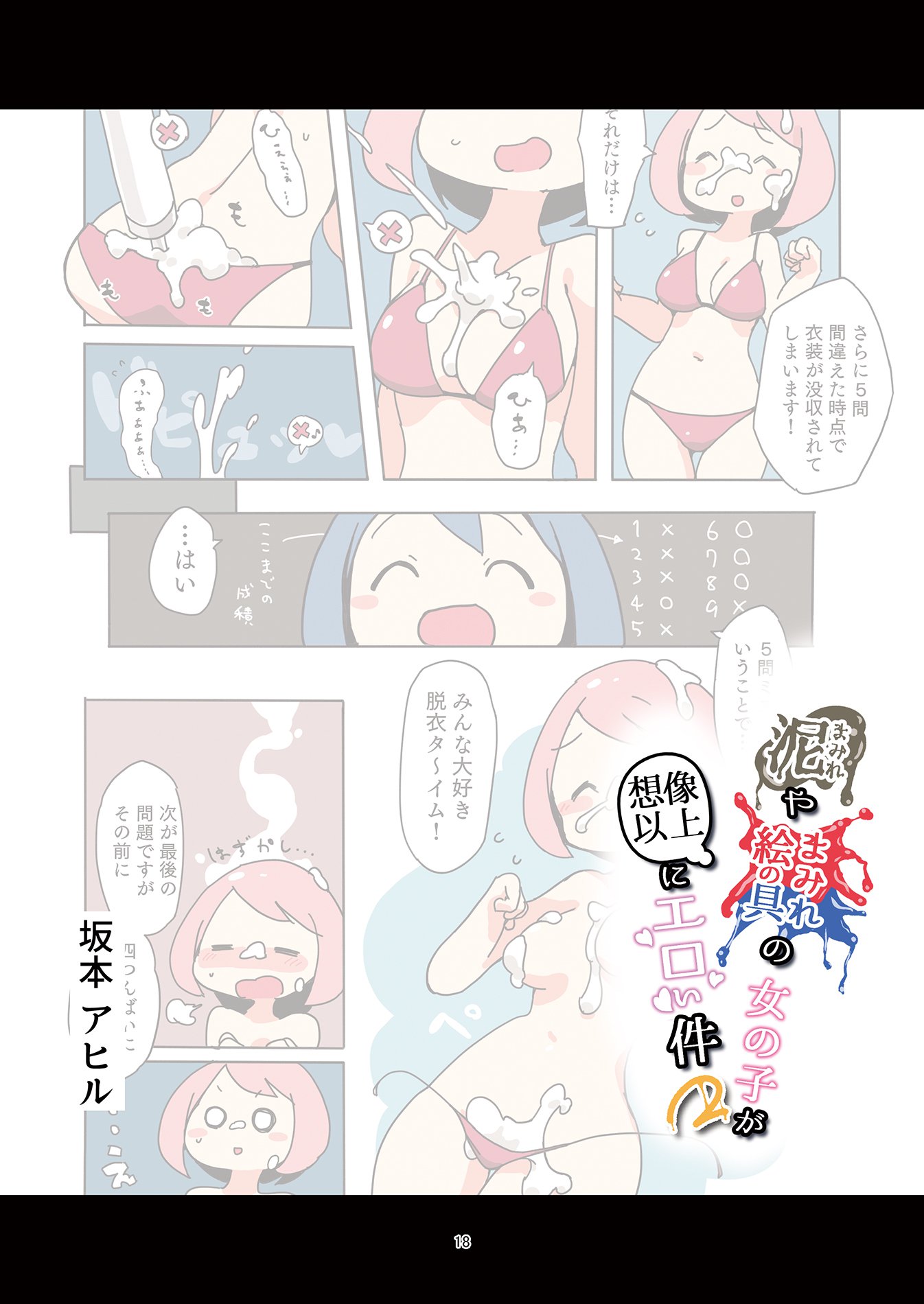 どろまみれやえのぐまみれの恩納子がそうぞういじょうにえろいけん2 どろまみれやえのぐまみれの恩納子がそうぞういじょうにえろいけん2