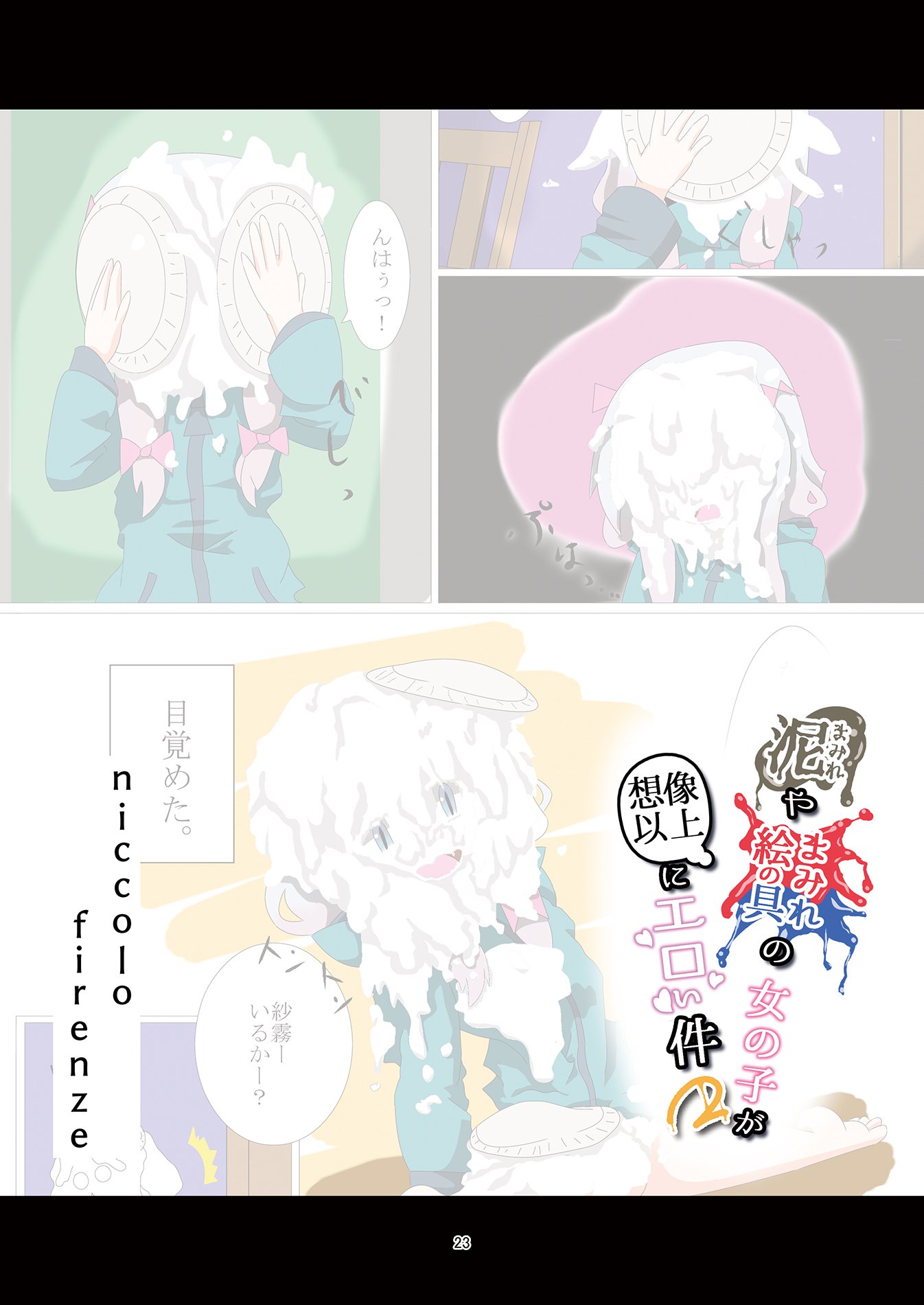 どろまみれやえのぐまみれの恩納子がそうぞういじょうにえろいけん2 どろまみれやえのぐまみれの恩納子がそうぞういじょうにえろいけん2