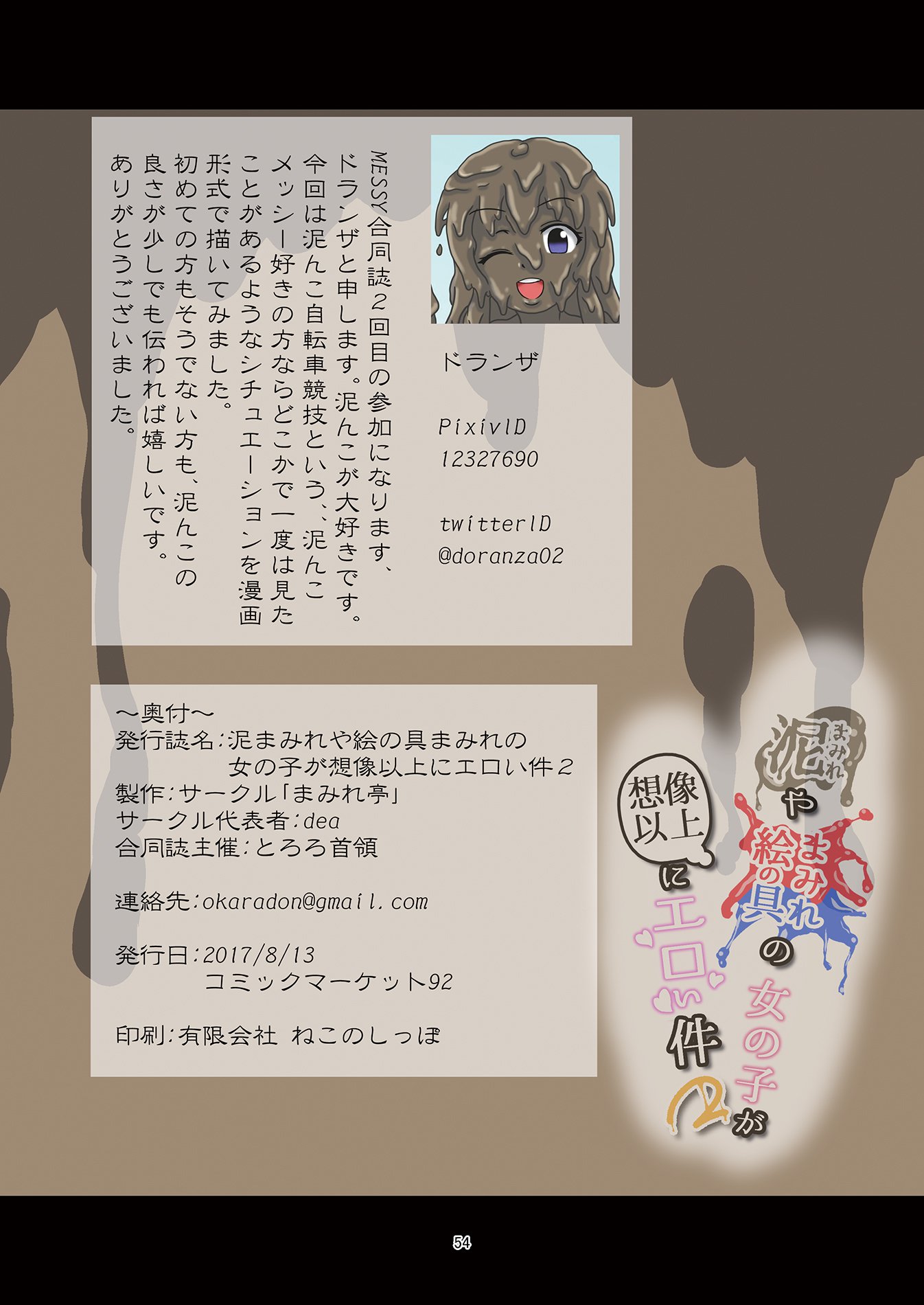 どろまみれやえのぐまみれの恩納子がそうぞういじょうにえろいけん2 どろまみれやえのぐまみれの恩納子がそうぞういじょうにえろいけん2