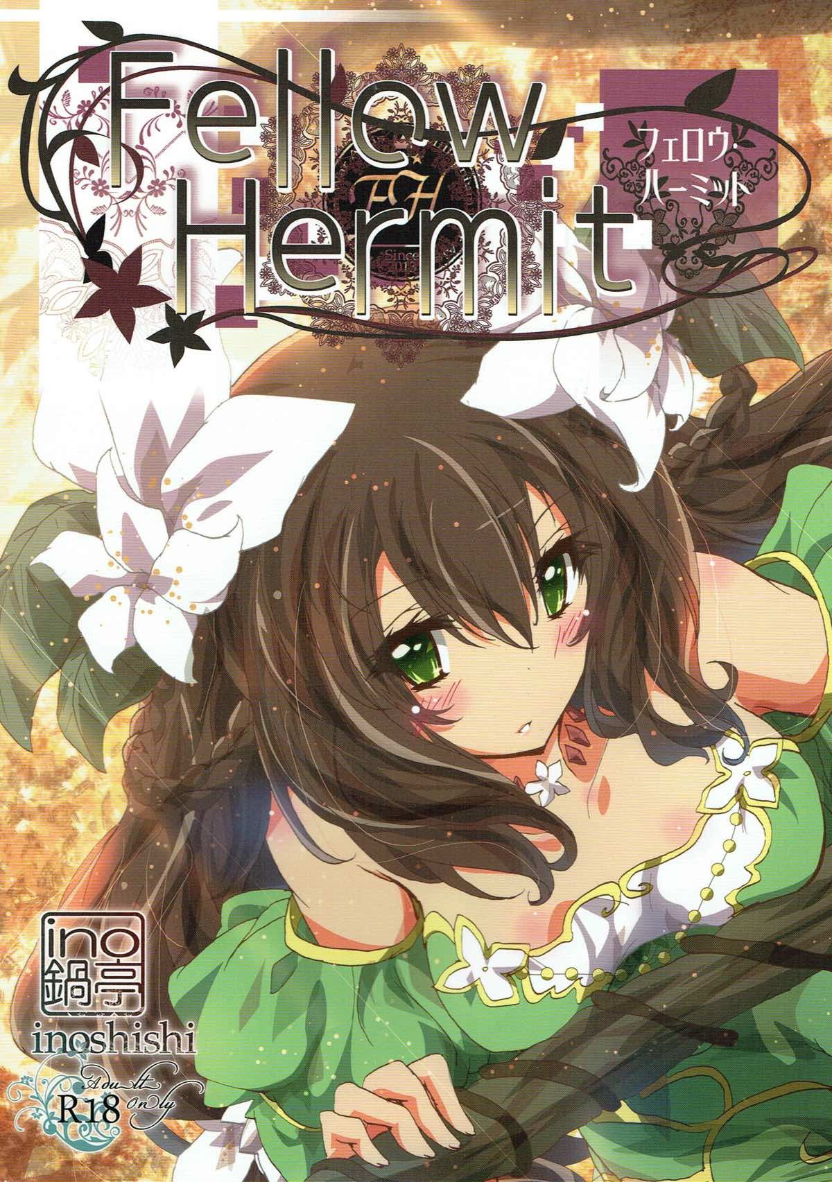 仲間の隠者 仲間の隠者