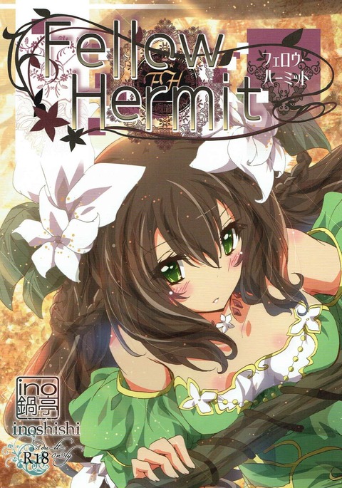 仲間の隠者 仲間の隠者