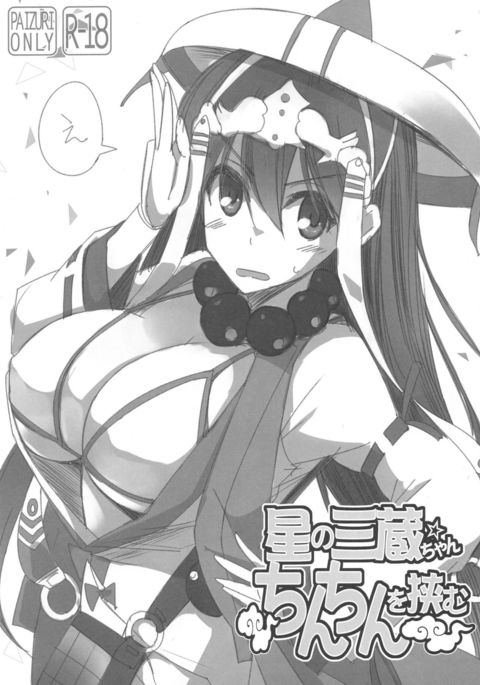 星の三蔵ちゃんちんちんをはさむ 星の三蔵ちゃんちんちんをはさむ