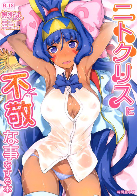 ニトクリスにふけいなことをする本 ニトクリスにふけいなことをする本