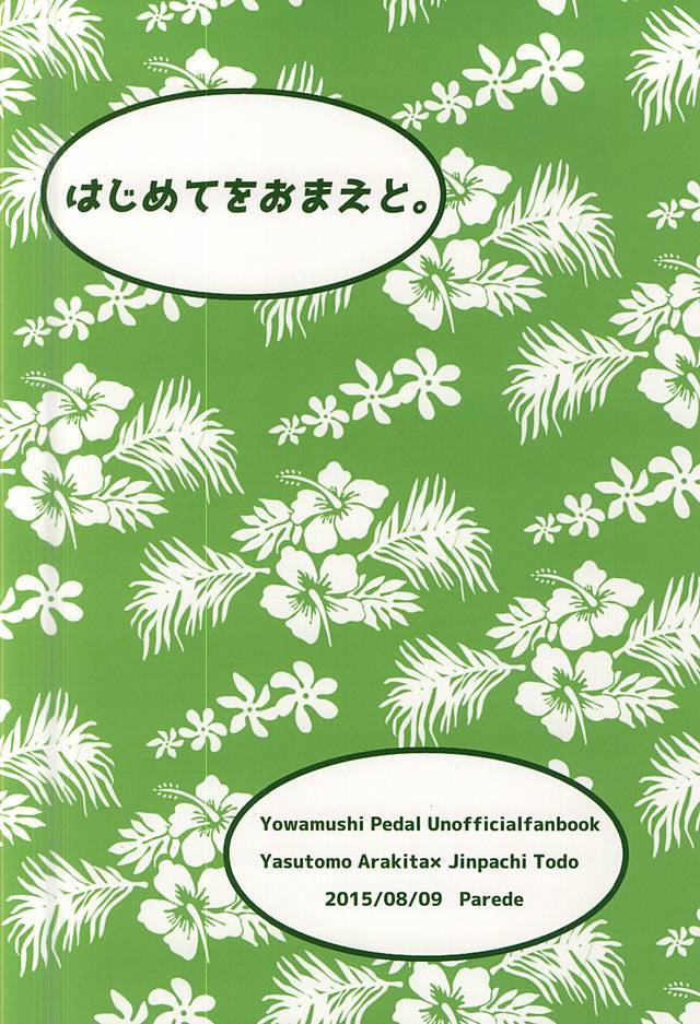 はじめてお前と。