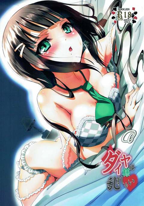 ダイヤ様は乱れない ダイヤ様は乱れない