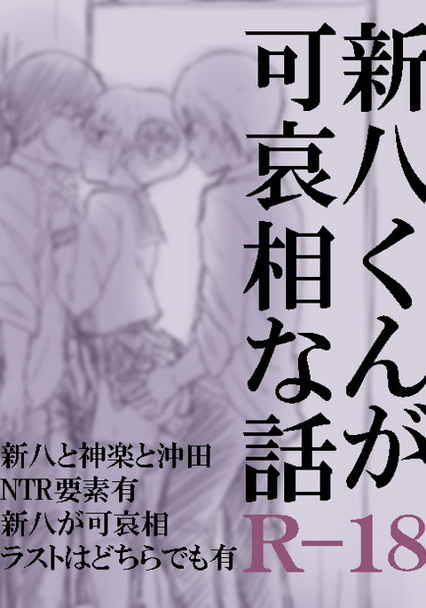 新八くんがカワイソウナハナシ 新八くんがカワイソウナハナシ