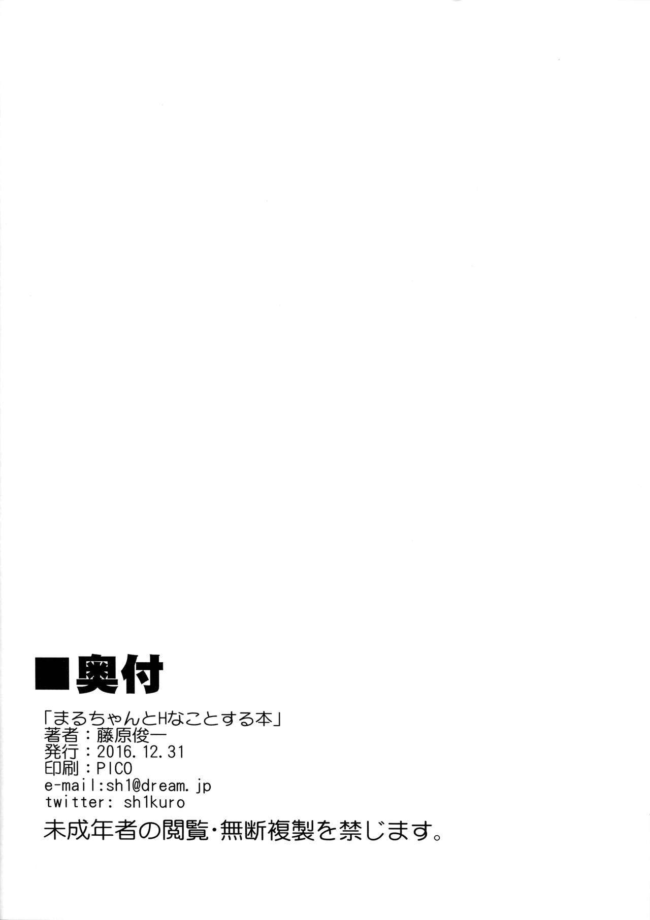 まるちゃんとHなことするる本