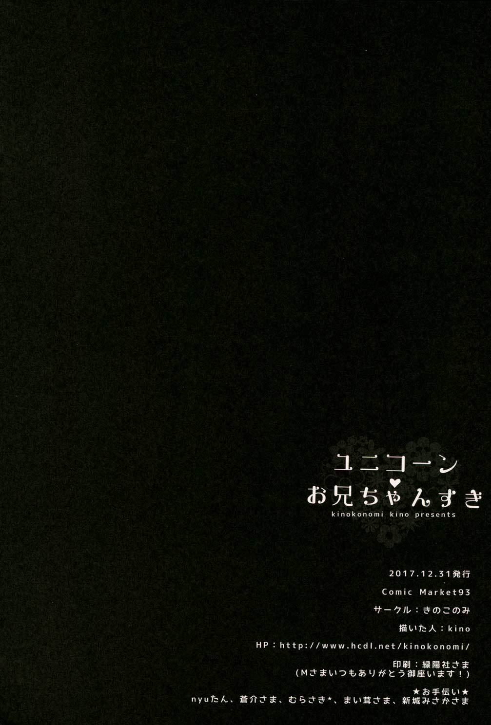 ユニコーンお兄ちゃんのことなんか