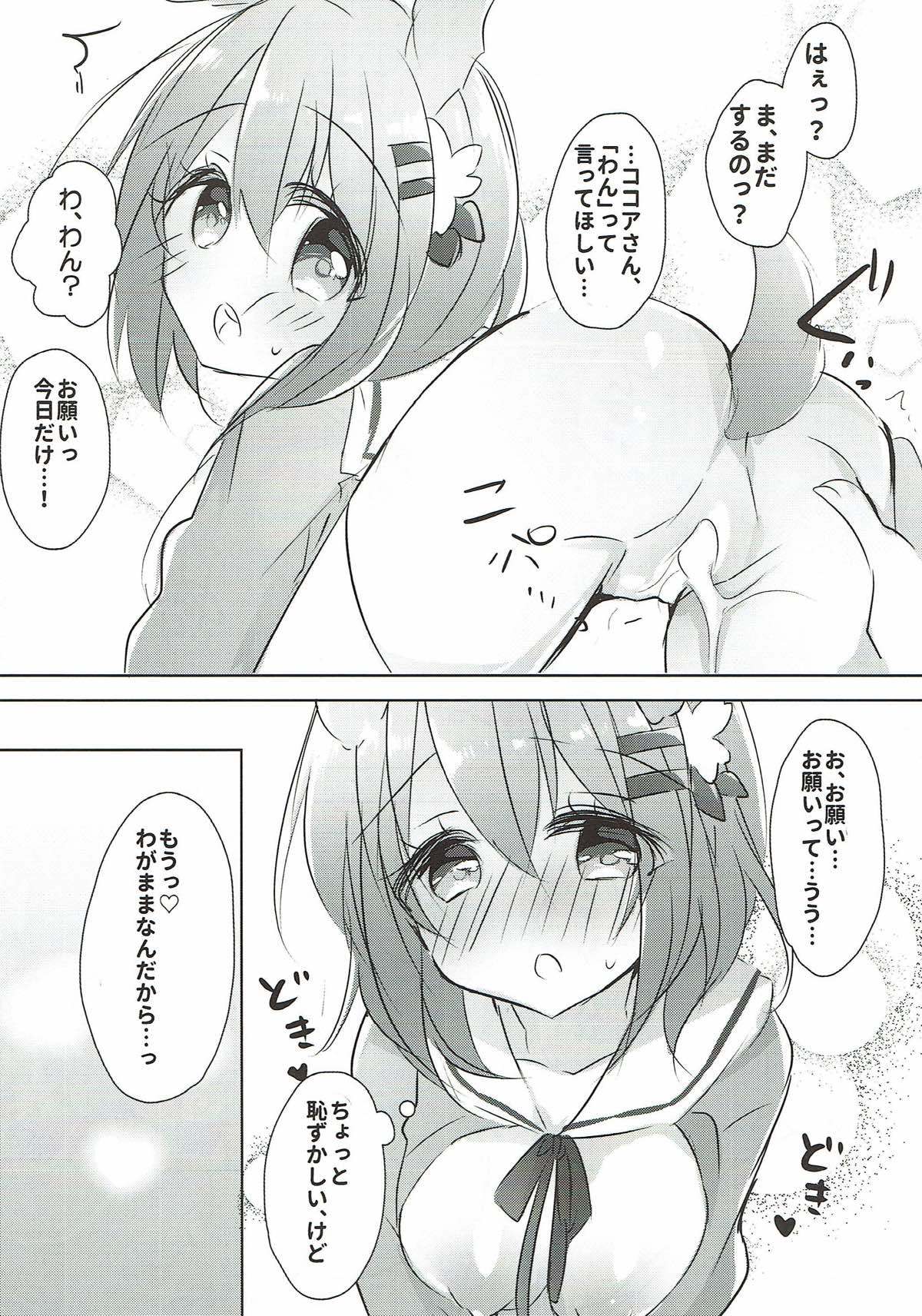 ココアお姉ちゃんからわんわんしよ