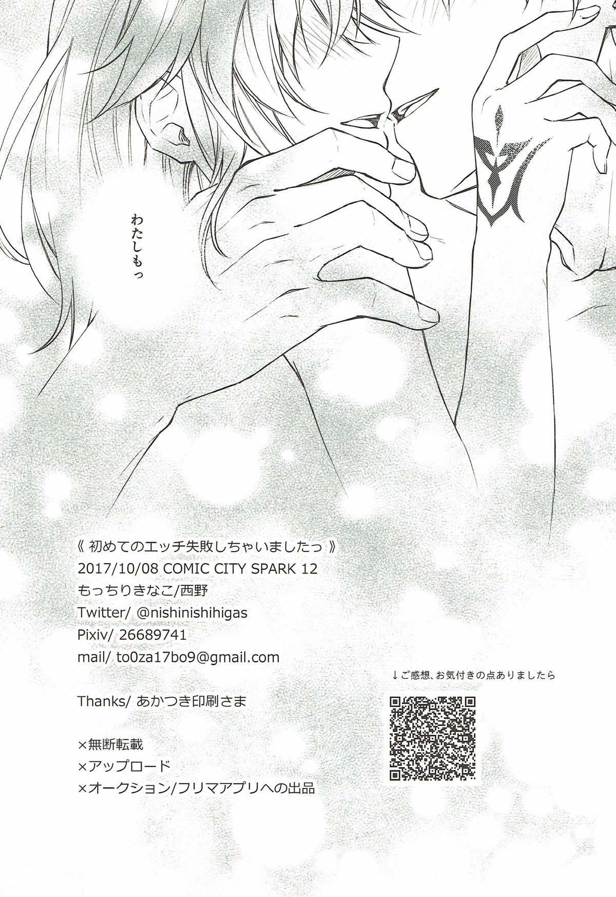 はじめのエッチシッパイシチャイマシタ