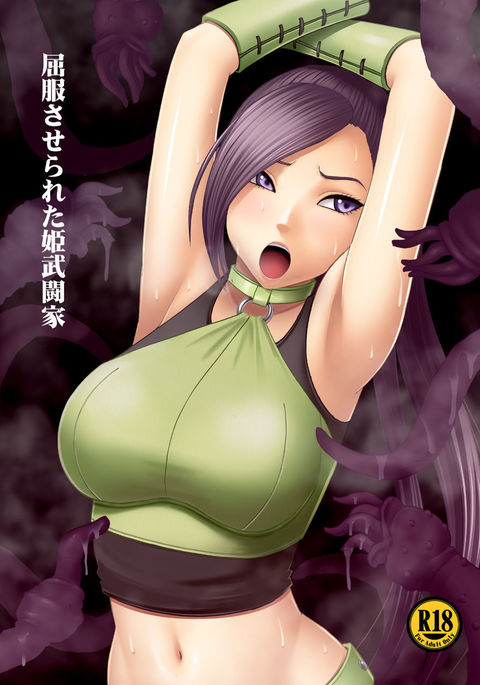 くっぷくさせられた姫ぶとうか くっぷくさせられた姫ぶとうか