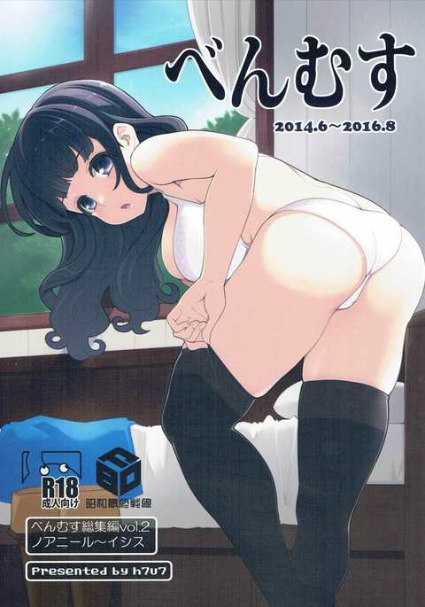 ベンムスそうしゅうへんVol。 2