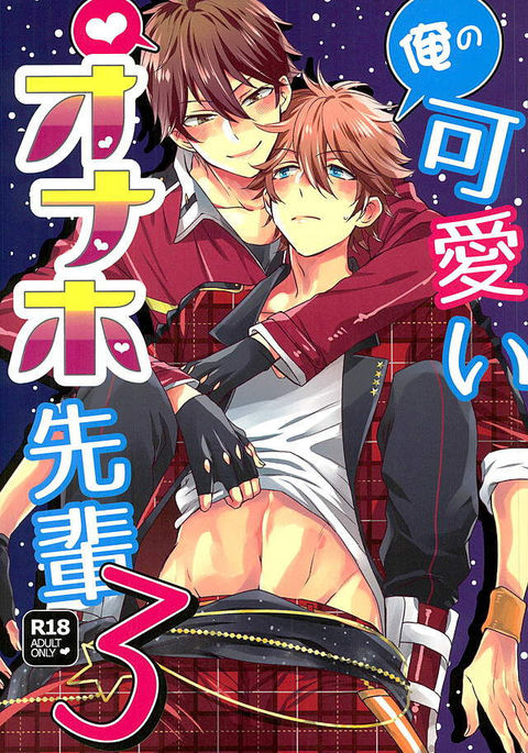 オレのカワイイオナホ先輩3 オレのカワイイオナホ先輩3