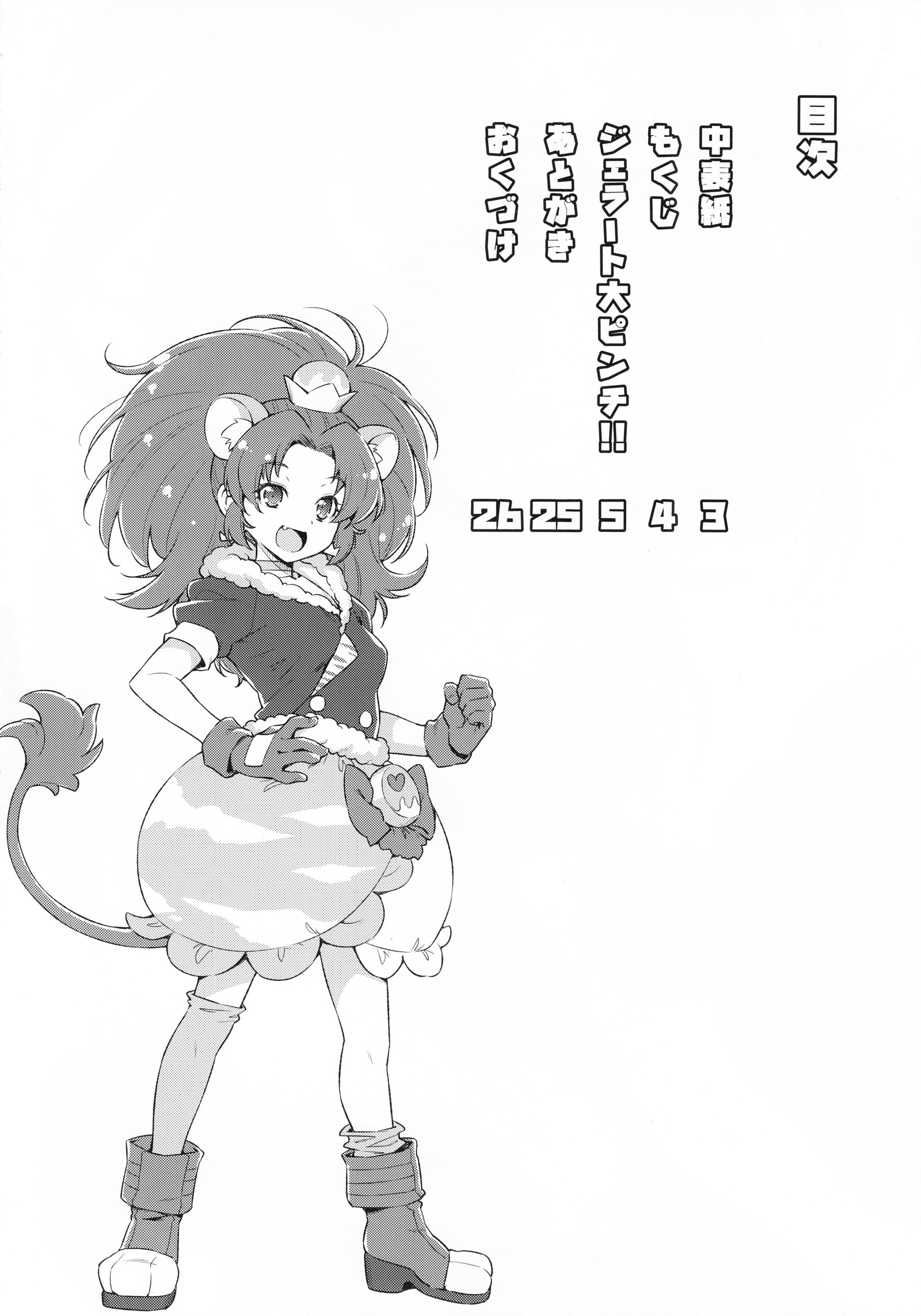 ジェラートダイピンチ!! ジェラートダイピンチ!!