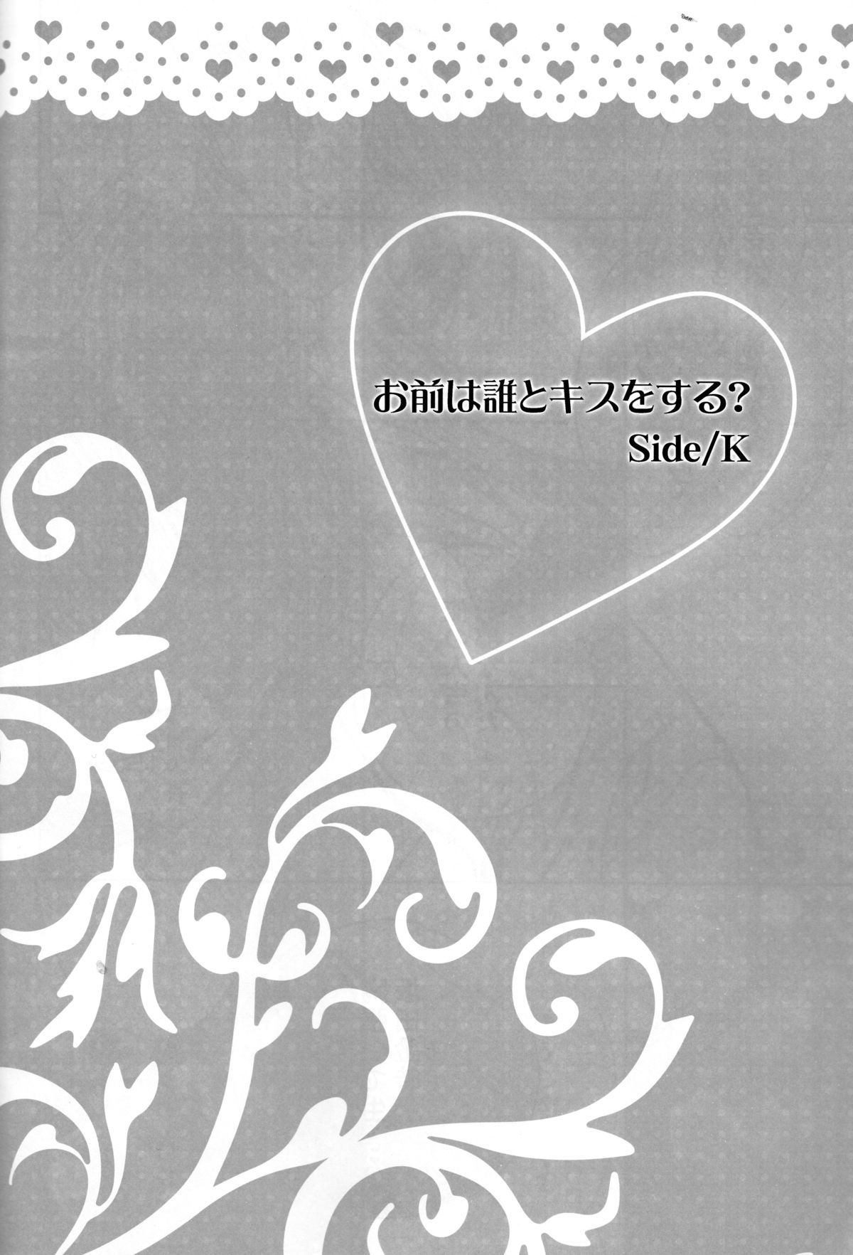 お前はあえてキスをする？サイドK
