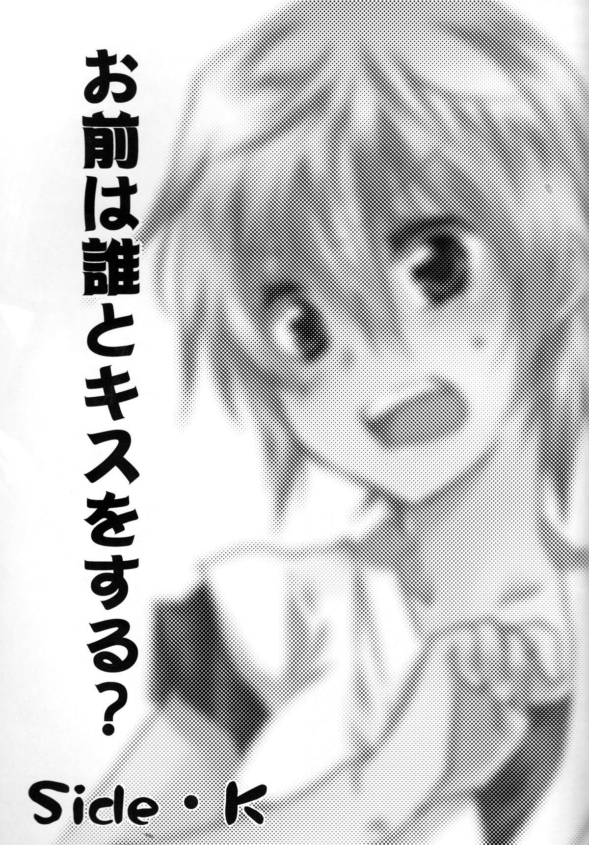 お前はあえてキスをする？サイドK