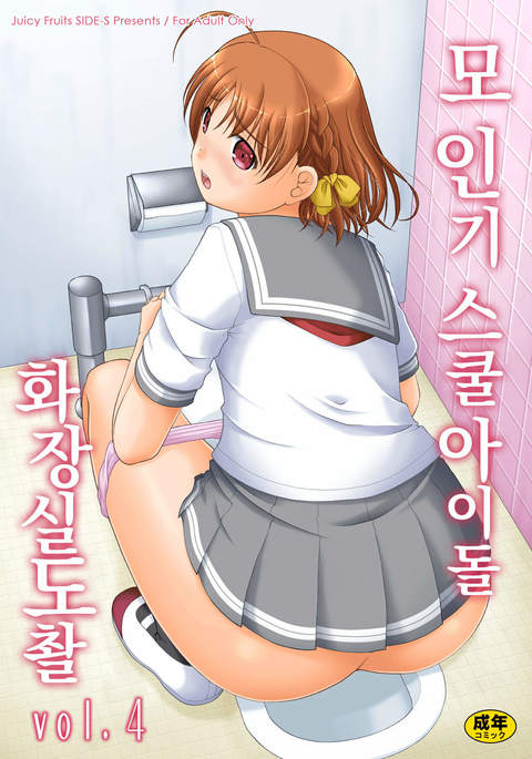 ぼうにんきスクールアイドルトイレとうさつvol。 4 ぼうにんきスクールアイドルトイレとうさつvol。 4