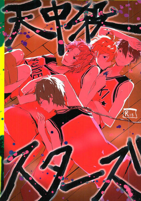 天中うさつスター 天中うさつスター