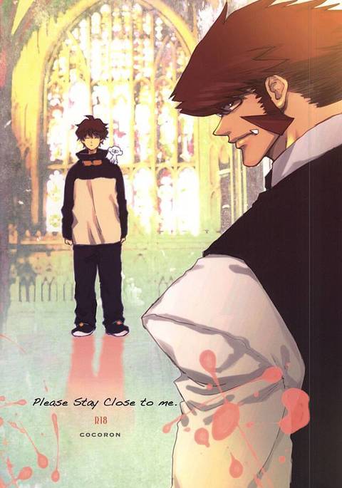 私の近くにいてください。 私の近くにいてください。