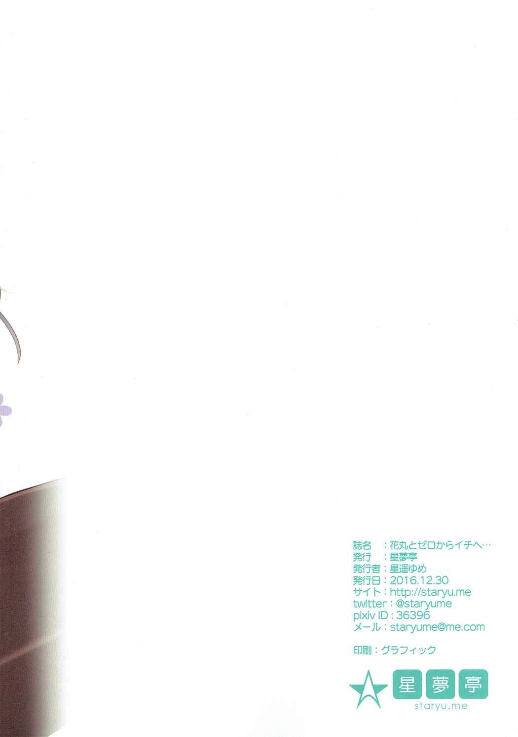 花丸ちゃんとゼロからいちえ...